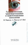 Гуманистическая, трансперсональная и экзистенциальная психология
