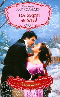 Да будет любовь! Да будет любовь! Александер В.