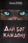 Дай бог каждому Дай бог каждому Каганов Л.