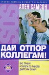 Дай отпор коллегам!