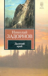 Далекий край Далекий край Задорнов Н.П.