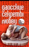Даосские секреты любви Даосские секреты любви Орлова Л.