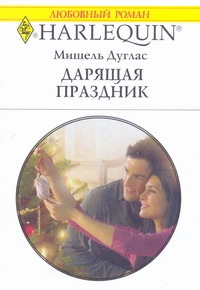 Дарящая праздник Дарящая праздник Дуглас М.
