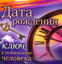 Дата рождения - ключ к пониманию человека