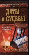 Даты и судьбы