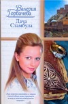 Дача Стамбула Дача Стамбула Горбачева Валерия