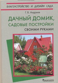 Дачный домик, садовые постройки своими руками Дачный домик, садовые постройки своими руками