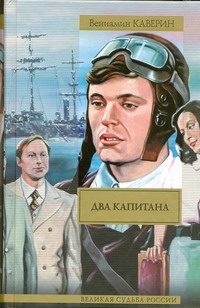 Два капитана Два капитана Каверин В.А.