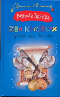 Два крепких орешка для Золушки Два крепких орешка для Золушки Андреева В.А.