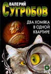 Два хомяка в одной квартире Два хомяка в одной квартире Сугробов В.Ю.