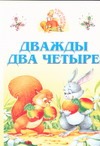 Дважды два четыре Дважды два четыре