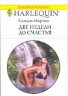 Две недели до счастья Две недели до счастья Мартон С.
