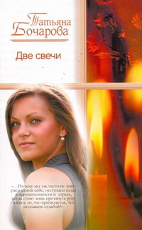 Две свечи Две свечи Бочарова Т.А.