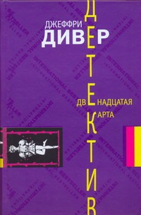 Двенадцатая карта Двенадцатая карта Дивер Д.