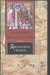 Двенадцать стульев Двенадцать стульев Ильф И. А., Петров В.В