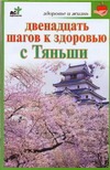 Двенадцать шагов к здоровью с Тяньши Двенадцать шагов к здоровью с Тяньши Кановская М.