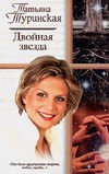 Двойная звезда Двойная звезда Туринская Т.