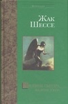 Двойник святого. Желтые глаза Двойник святого. Желтые глаза Шессе Ж.