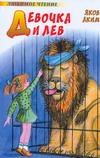 Девочка и лев Девочка и лев Аким Я.Л.
