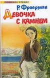Девочка с камнем Девочка с камнем Фраерман Р.И.