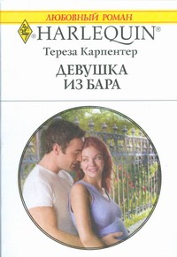 Девушка из бара Девушка из бара Карпентер Т.