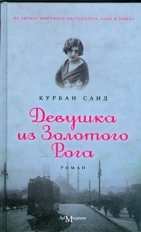 Девушка из Золотого Рога Девушка из Золотого Рога Курбан С.