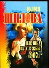 Девушка из службы "907" Девушка из службы "907" Шилова Ю.В.