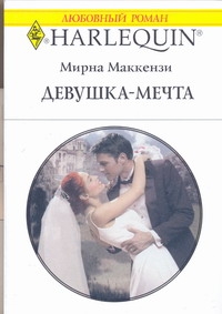 Девушка-мечта Девушка-мечта Маккензи М.