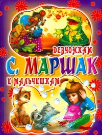 Девчонкам и мальчишкам