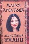 Дегустация Индии Дегустация Индии Арбатова М.И.
