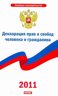 Декларация прав и свобод человека и гражданина