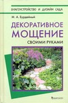 Декоративное мощение своими руками