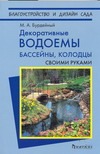 Декоративные водоёмы бассейны, колодцы своими руками