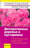 Декоративные деревья и кустарники Декоративные деревья и кустарники Сапелин А. Ю.