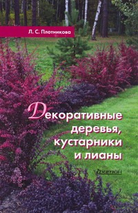 Декоративные деревья, кустарники и лианы