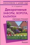 Декоративные заборы, ворота, калитки своими руками