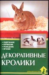 Декоративные кролики Декоративные кролики Альтман Д.