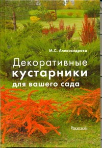 Декоративные кустарники для вашего сада Декоративные кустарники для вашего сада Александрова М. С.