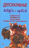 Декоративные мыши и крысы Декоративные мыши и крысы Рахманов А.И.