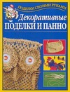 Декоративные поделки и панно Декоративные поделки и панно Ткачук Т.М.