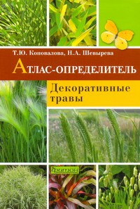 Декоративные травы Декоративные травы Коновалова Т. Ю., Шевырева Н. А.