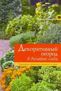Декоративный огород в дизайне сада