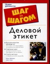 Деловой этикет Деловой этикет Корр Д., Митчелл М.