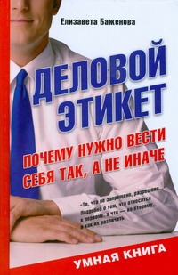 Деловой этикет. Почему нужно вести себя так, а не иначе