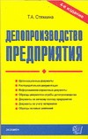 Делопроизводство предприятия Делопроизводство предприятия Стяжкина Т.А.
