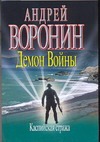 Демон Войны. Каспийская стража