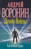 Демон Войны. Каспийская стража Демон Войны. Каспийская стража Воронин А.Н.