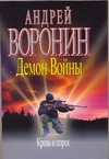 Демон войны. Кровь и порох Демон войны. Кровь и порох Воронин А.Н.