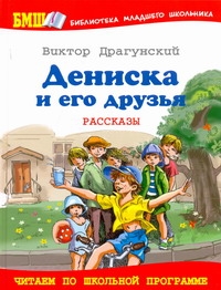 Дениска и его друзья Дениска и его друзья Драгунский В.Ю.