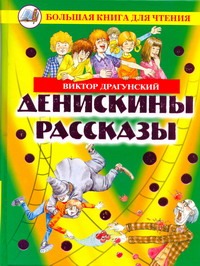 Денискины рассказы Денискины рассказы Драгунский В.Ю.